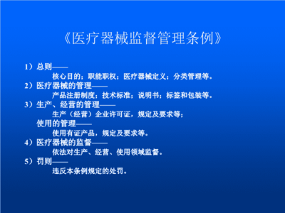 醫療器械法律法規