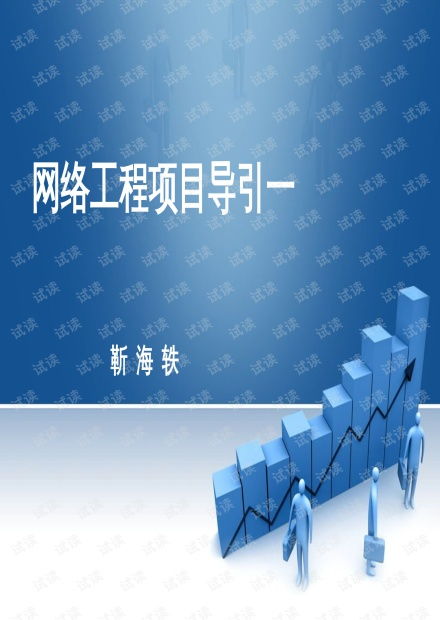 網絡工程項目引導 三大核心資源與CSDN文庫的應用實踐